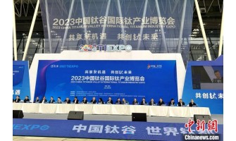 2023“鈦博會”在陜西寶雞開幕 專家學者共商共促鈦產業發展