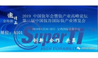 2019年中國鈦年會暨鈦產業高峰論壇第三屆中國鈦谷國際鈦產業博覽會