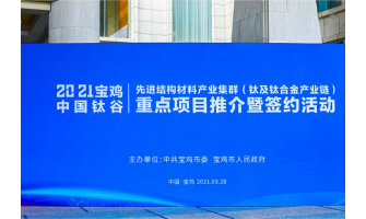 2021年鈦熔煉鍛造及棒線粉先進結構材料論壇暨正威寶雞·世界鈦都第三代綠色廚房用具研討會，金海源感謝各界朋友的關注與支持！