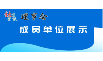 理事單位|寶雞市金海源鈦標準件制品有限公司