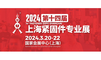 2024第十四屆上海緊固件專業展圓滿收官！