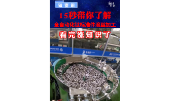 15秒帶你了解全自動化鈦標準件滾絲加工